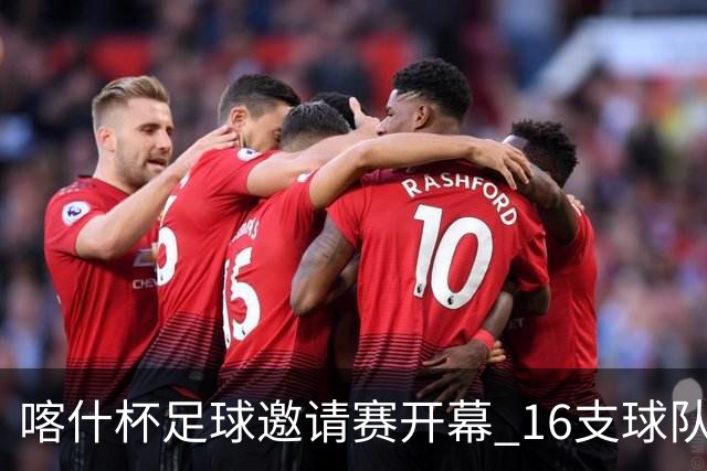 喀什杯足球邀请赛开幕 16支球队参赛