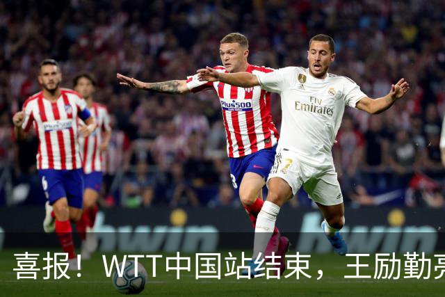 喜报！WTT中国站结束，王励勤亮明关键立场，樊振东回归现曙光
