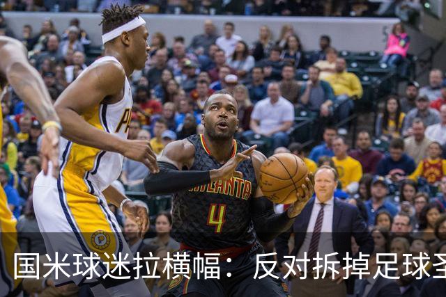 国米球迷拉横幅：反对拆掉足球圣殿，圣西罗的灯光永不熄灭