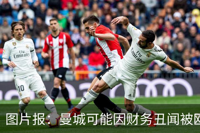 图片报：曼城可能因财务丑闻被欧足联逐出欧洲赛场最长10年