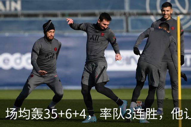 场均轰35+6+4，率队3连胜，他让骑士追悔莫及