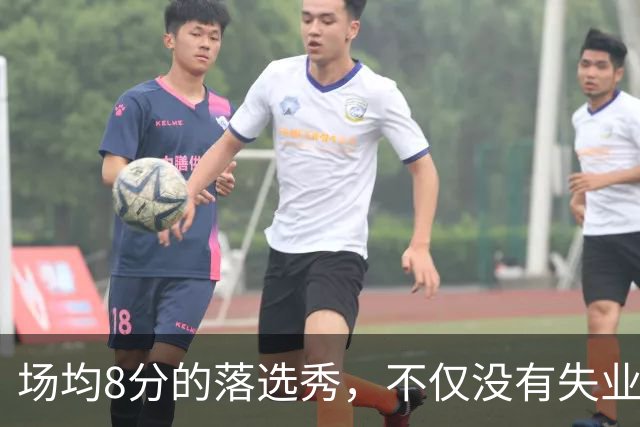 场均8分的落选秀，不仅没有失业，反而被5000万砸中