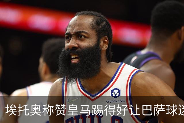 埃托奥称赞皇马踢得好让巴萨球迷不满 不得不删帖