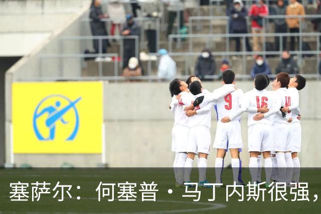 塞萨尔：何塞普·马丁内斯很强，但他脚下球的处理不如索默
