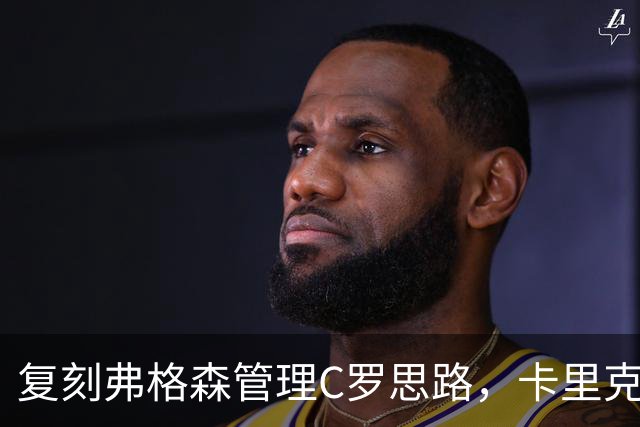 复刻弗格森管理C罗思路，卡里克迎来抉择，如何处置公开越界的B费