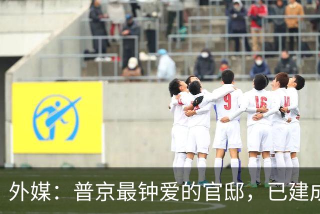 外媒：普京最钟爱的官邸，已建成一圈由15座新防空塔组成的防御环