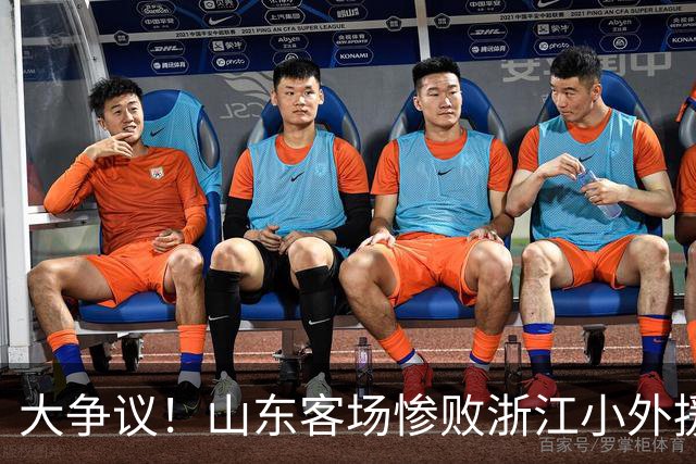 大争议！山东客场惨败浙江小外援赛后一脸笑容 赛后评论一边倒