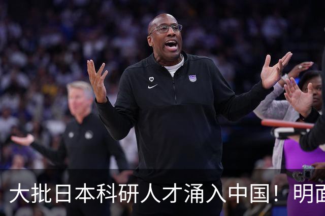 大批日本科研人才涌入中国！明面上是为赚钱，实则背后另有算盘？