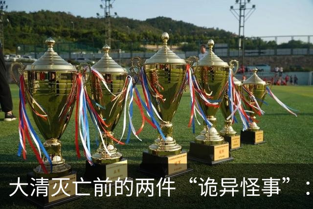 大清灭亡前的两件“诡异怪事”：戏子在空台上唱戏，官员不知国家已战败