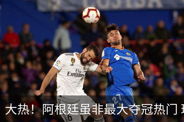 大热！阿根廷虽非最大夺冠热门 球迷投入资金却最多