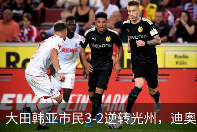 大田韩亚市民3-2逆转光州，迪奥戈、徐镇秀点射破门