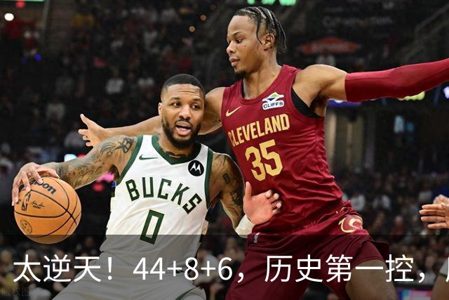 太逆天！44+8+6，历史第一控，库里真做到了！