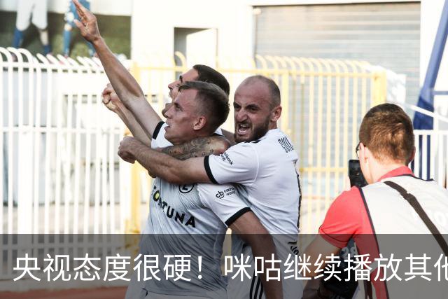 央视态度很硬！咪咕继续播放其他西甲比赛，精准隔离皇马，抹去姆巴佩痕迹
