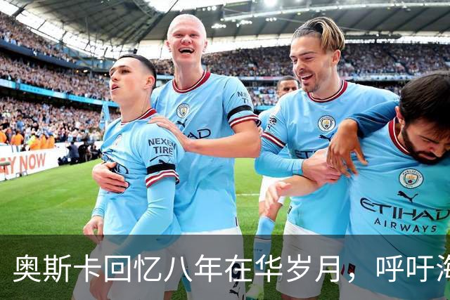 奥斯卡回忆八年在华岁月，呼吁海外公众人物应当充分尊重中国