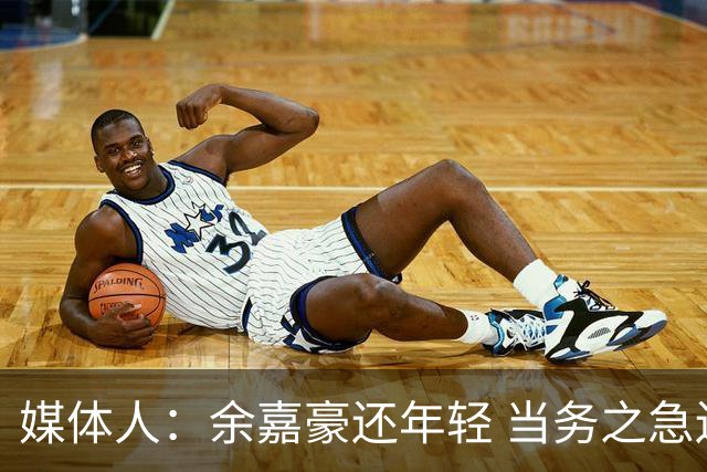 媒体人：余嘉豪还年轻 当务之急还是要调整自己的心理和竞技状态