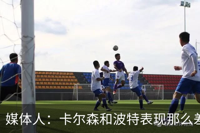 媒体人：卡尔森和波特表现那么差 为什么不给杨瀚森机会？