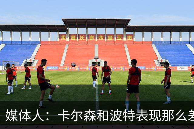 媒体人：卡尔森和波特表现那么差 为什么不给杨瀚森机会？