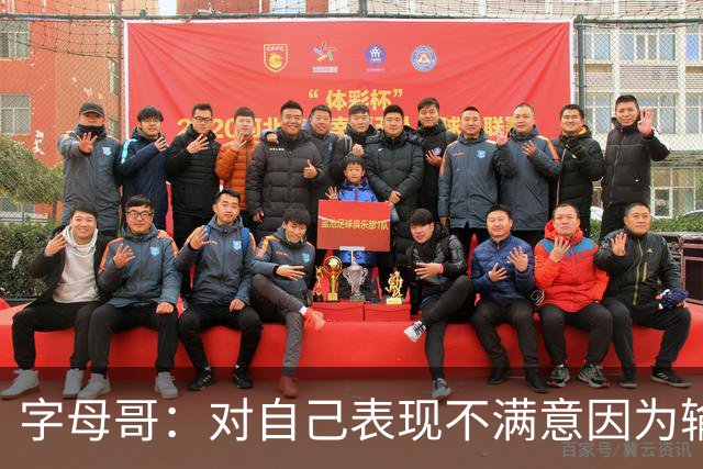 字母哥：对自己表现不满意因为输了 我们必须更努力这要从我开始