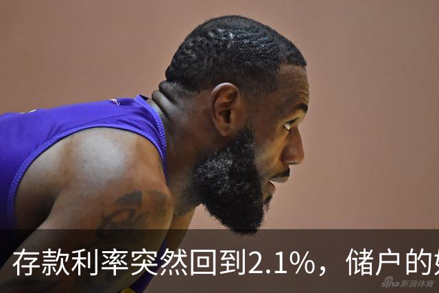 存款利率突然回到2.1%，储户的好日子回来了吗？现在有了答案！
