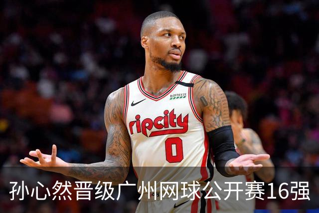 孙心然晋级广州网球公开赛16强