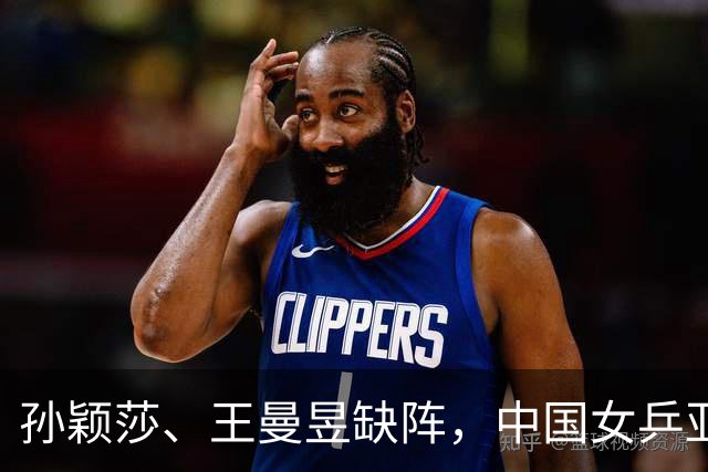 孙颖莎、王曼昱缺阵，中国女乒亚锦赛决赛三年两负日本队