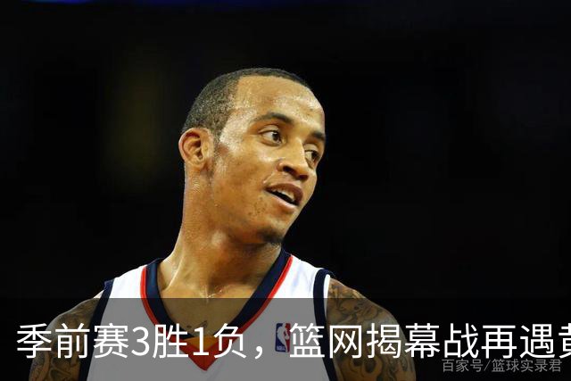 季前赛3胜1负，篮网揭幕战再遇黄蜂，克努佩尔伤情成悬念