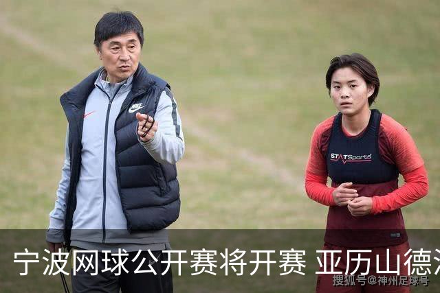 宁波网球公开赛将开赛 亚历山德洛娃在古村邂逅江南魅力