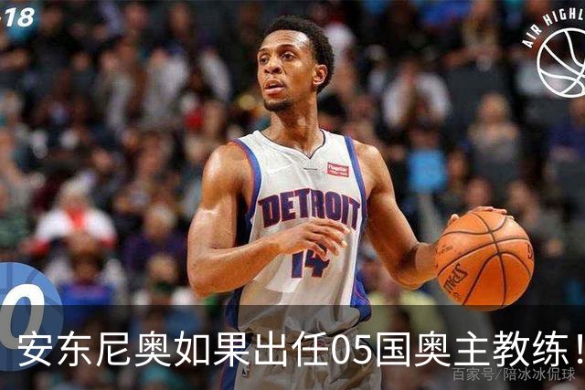 安东尼奥如果出任05国奥主教练！他点燃第一把火，值得期待