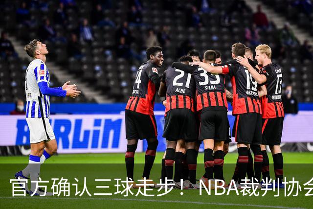 官方确认三球走步！NBA裁判协会：他收球之后一共走了四步