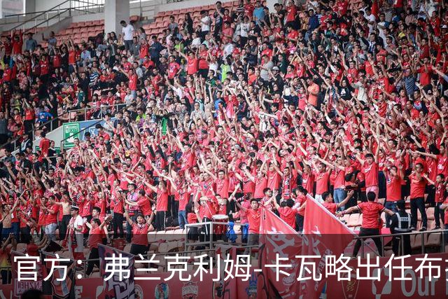 官方：弗兰克利姆-卡瓦略出任布拉加主帅，双方签约1+1年