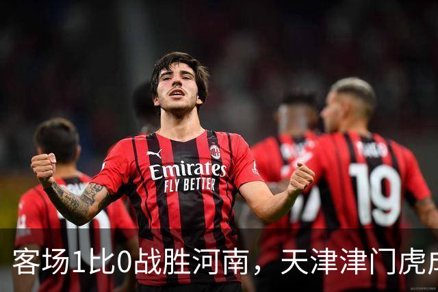 客场1比0战胜河南，天津津门虎成功保级，武汉三镇岌岌可危