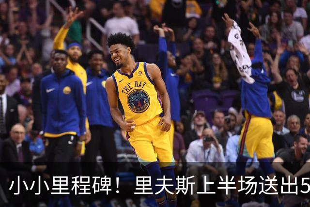 小小里程碑！里夫斯上半场送出5次助攻 生涯助攻数达到1500次