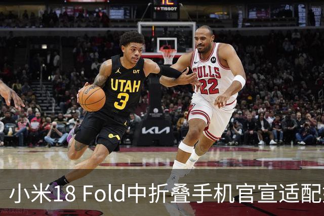 小米18 Fold中折叠手机官宣适配娱乐工作各类应用，网友热评“终于迎来最佳宣发期”
