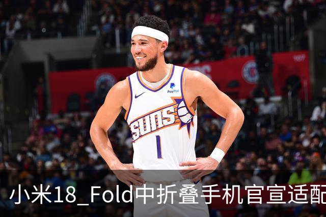 小米18 Fold中折叠手机官宣适配娱乐工作各类应用，网友热评“终于迎来最佳宣发期”