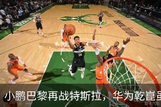 小鹏巴黎再战特斯拉，华为乾崑虽缺席，但仍遮不住它独一档的实力