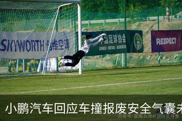小鹏汽车回应车撞报废安全气囊未弹出：未达到传感器触发条件，尊重客户第三方鉴定诉求