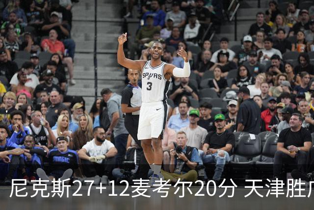 尼克斯27+12麦考尔20分 天津胜广州取赛季首胜