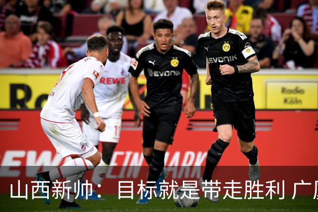 山西新帅：目标就是带走胜利 广厦压力比我们大