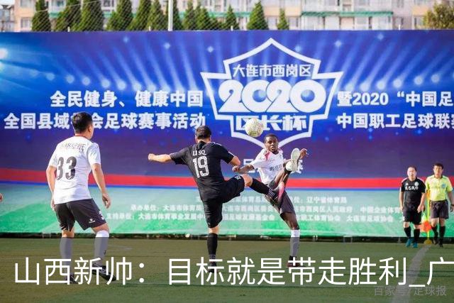 山西新帅：目标就是带走胜利 广厦压力比我们大
