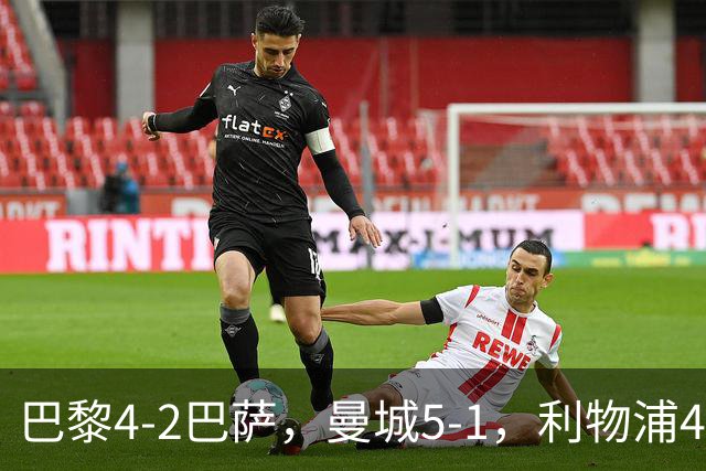 巴黎4-2巴萨，曼城5-1，利物浦4-3，马竞1-1，欧冠最新积分榜