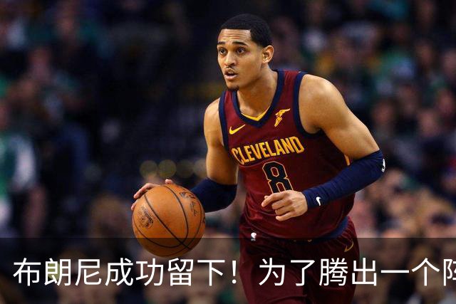 布朗尼成功留下！为了腾出一个阵容名额，湖人决定与克内克特分道扬镳