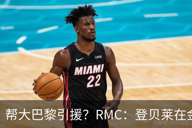帮大巴黎引援？RMC：登贝莱在金球奖典礼上与马扎亲切交流