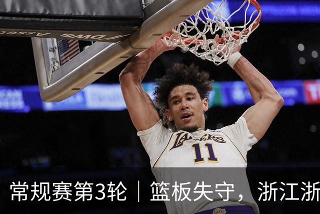 常规赛第3轮｜篮板失守，浙江浙商证券78-96不敌广东东阳光