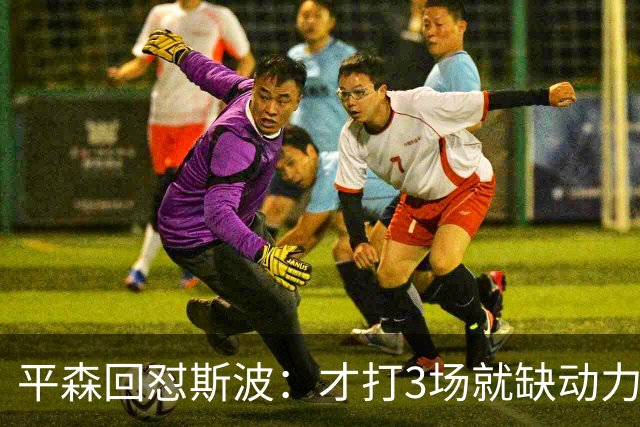 平森回怼斯波：才打3场就缺动力？灰熊打得比你们好