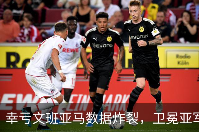 幸亏文班亚马数据炸裂，卫冕亚军加时险胜犹他爵士，马刺怎么了