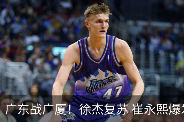 广东战广厦！徐杰复苏 崔永熙爆发 阿祖要正名 亚帅下必胜令拒3连败