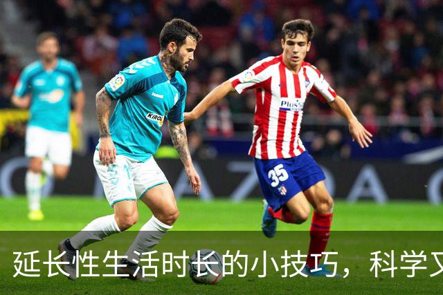 延长性生活时长的小技巧，科学又实用