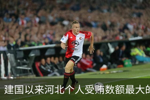 建国以来河北个人受贿数额最大的一起受贿案（二）