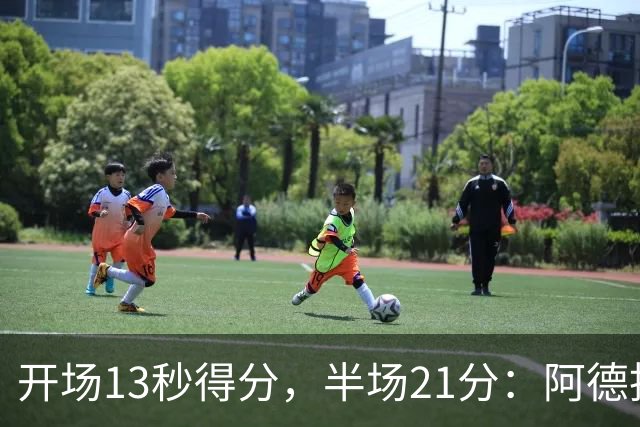 开场13秒得分，半场21分：阿德托昆博热火首秀爆发