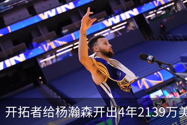 开拓者给杨瀚森开出4年2139万美元，张北海：连小杨这几年的伙食费都不够。媒体推演：要是把杨瀚森留在CBA转会，保守估计能卖8000万